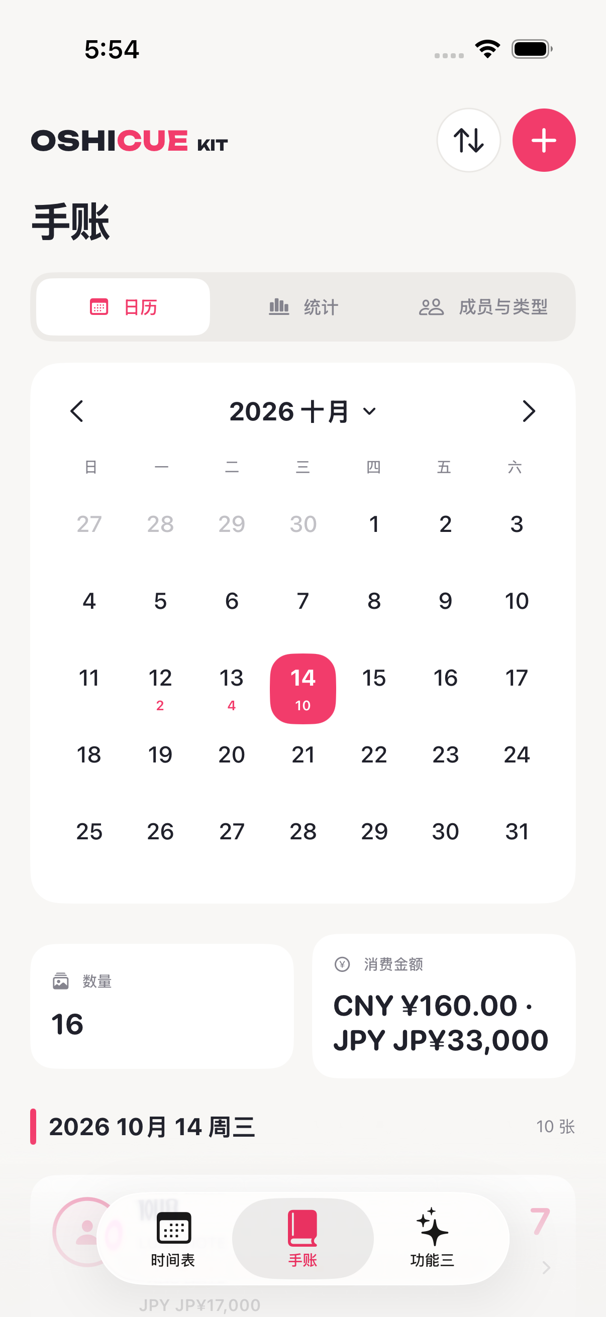 Oshicue Kit iOS 内测版物贩手账,示例数据