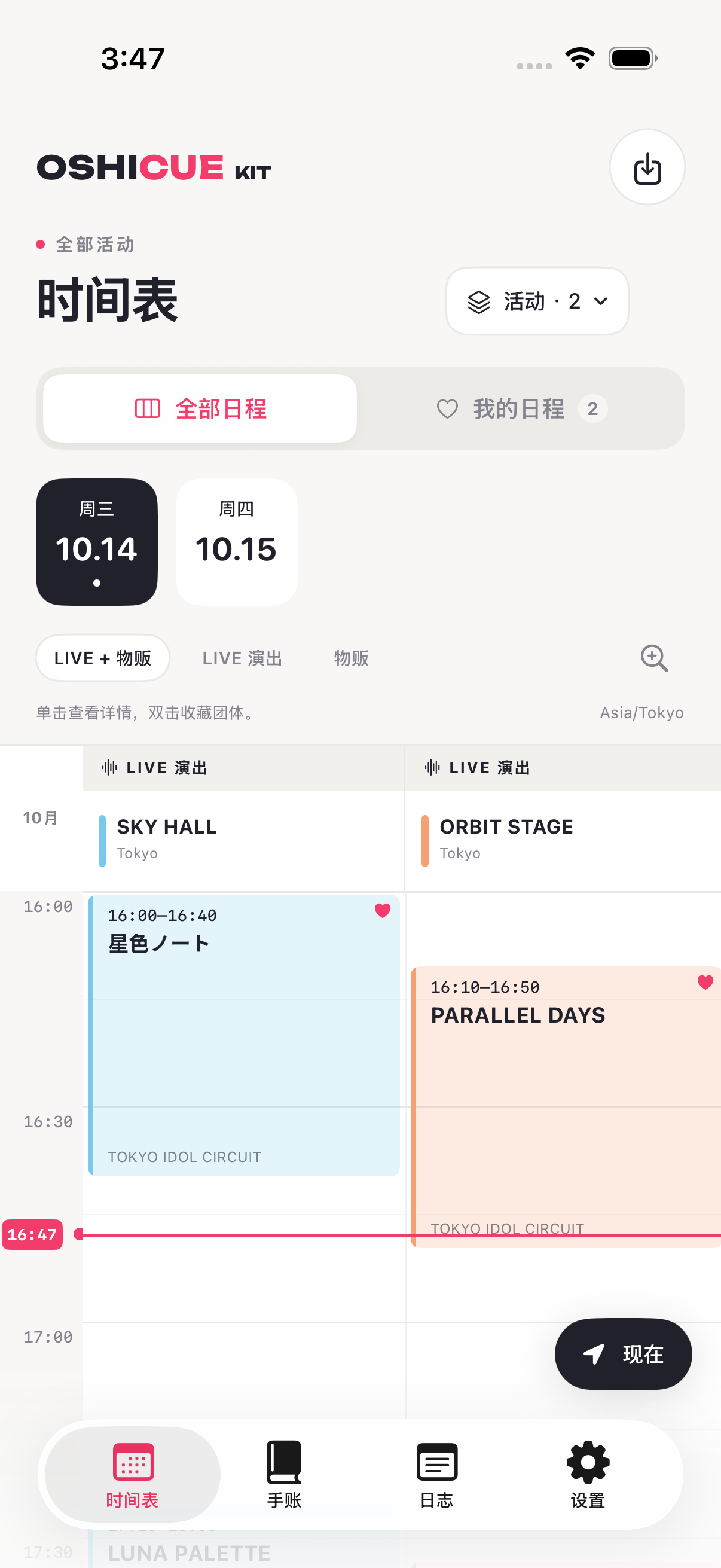 Oshicue Kit iOS 时间表界面